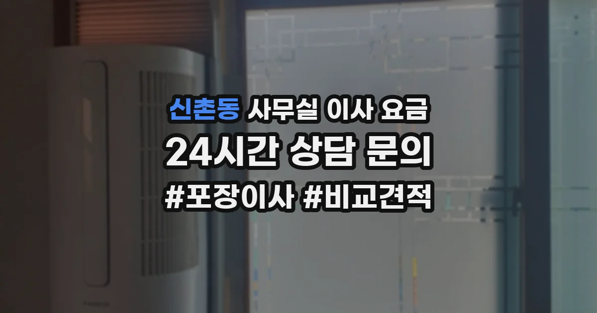 신촌동 사무실 이사 요금