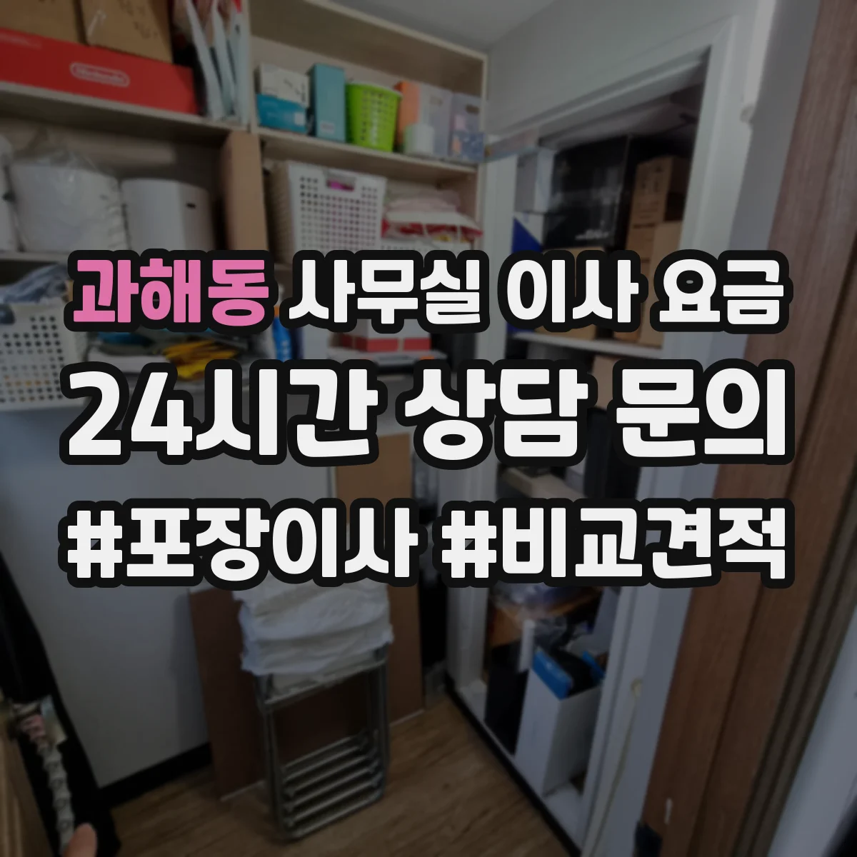 과해동 사무실 이사 요금