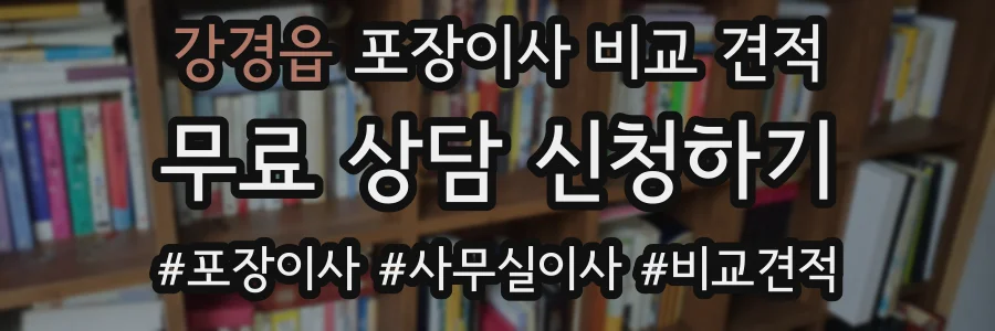 강경읍 포장이사 비교 견적