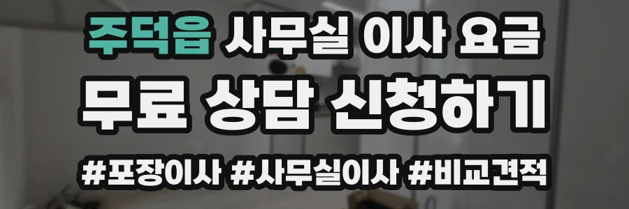 주덕읍 사무실 이사 요금