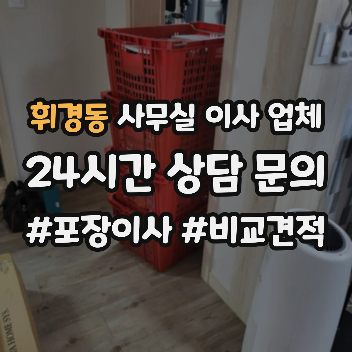 휘경동 사무실 이사 업체