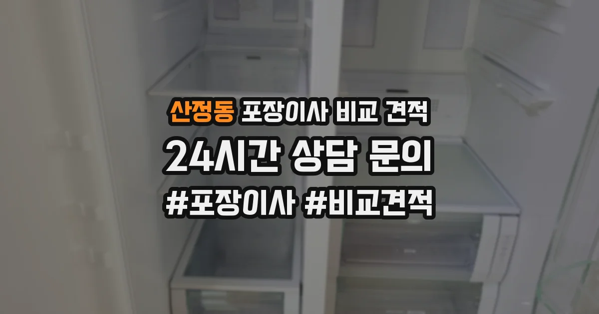 산정동 포장이사 비교 견적