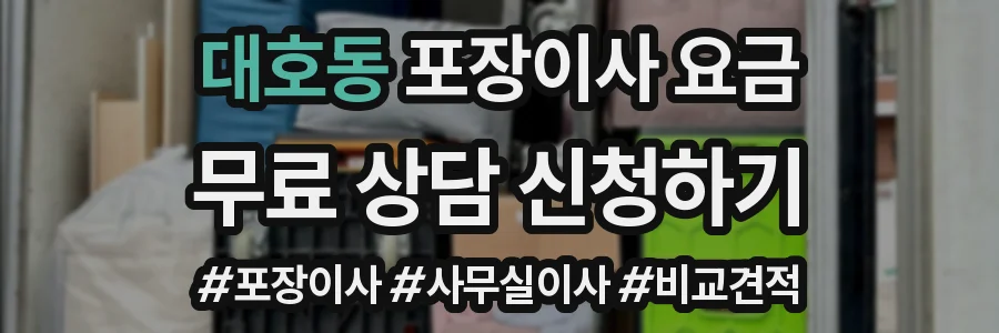 대호동 포장이사 요금