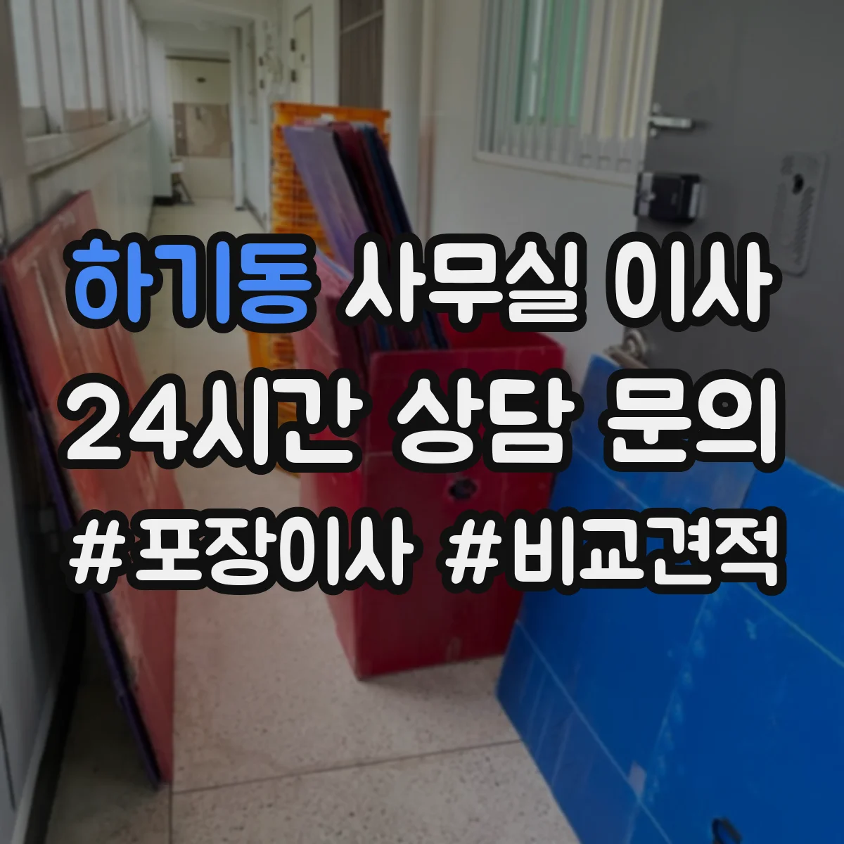 하기동 사무실 이사