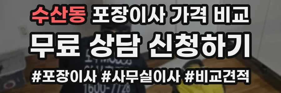 수산동 포장이사 가격 비교