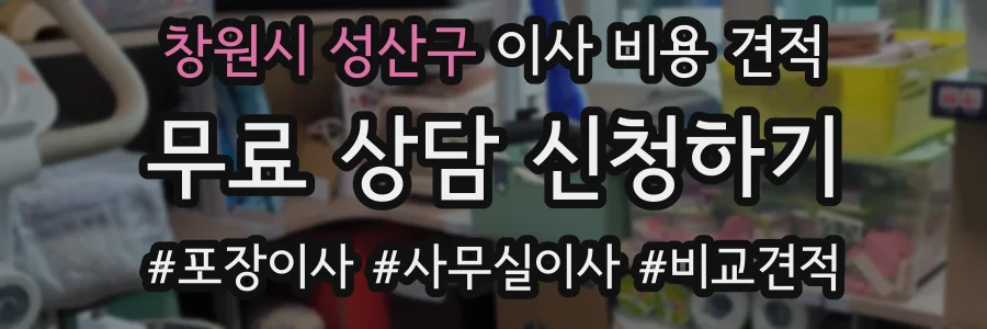 창원시 성산구 이사 비용 견적