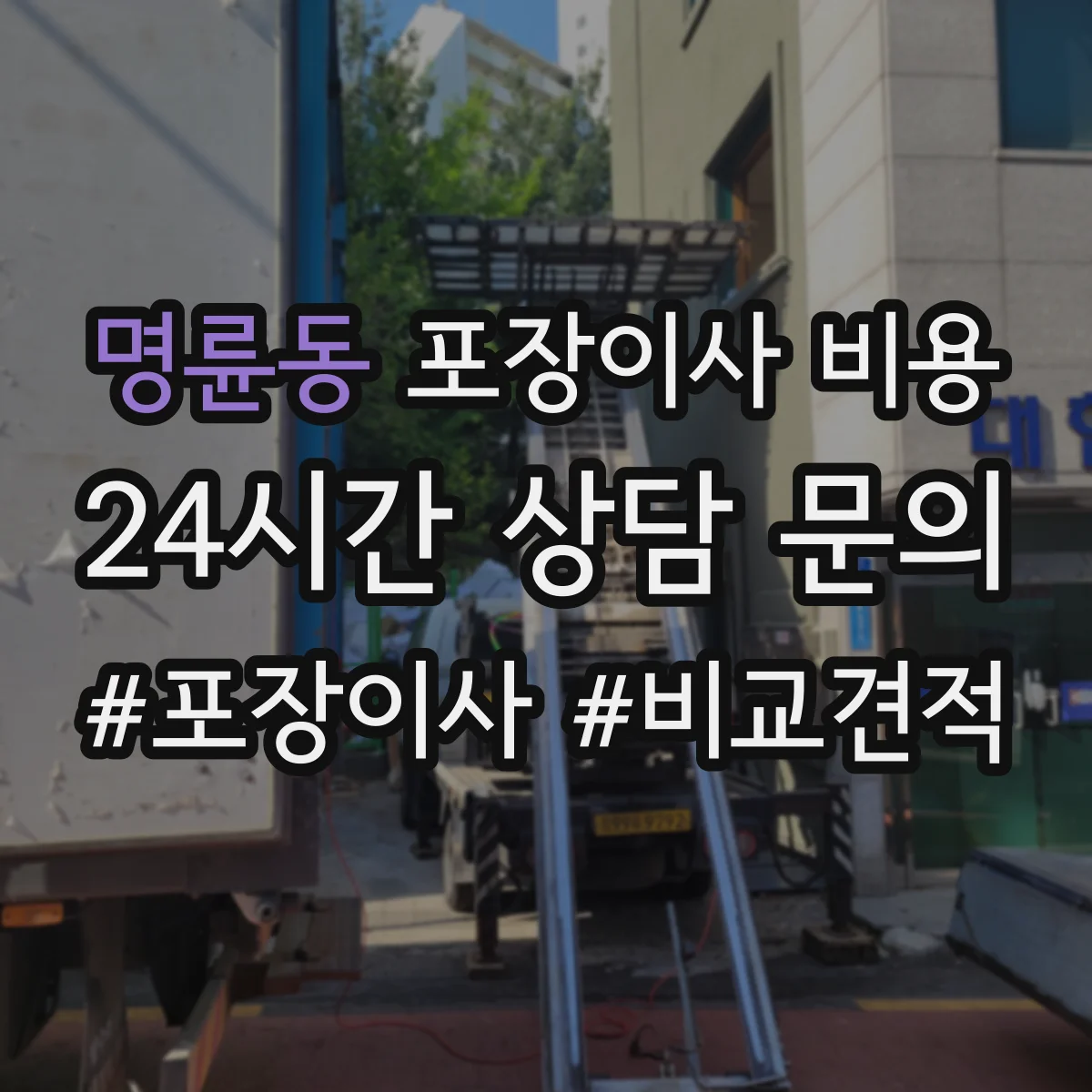 명륜동 포장이사 비용