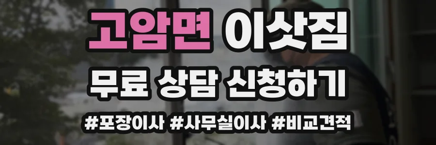 고암면 이삿짐