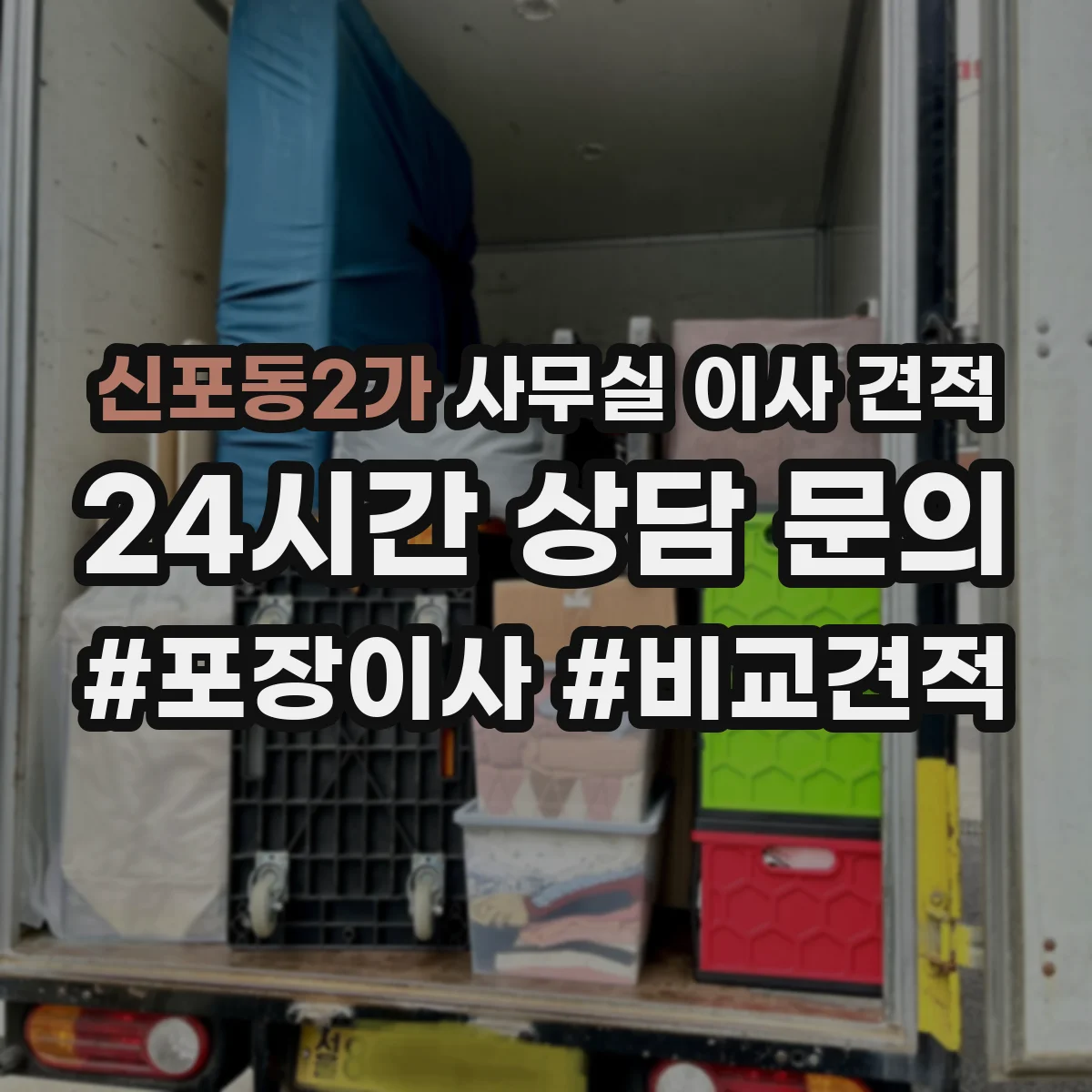 신포동2가 사무실 이사 견적