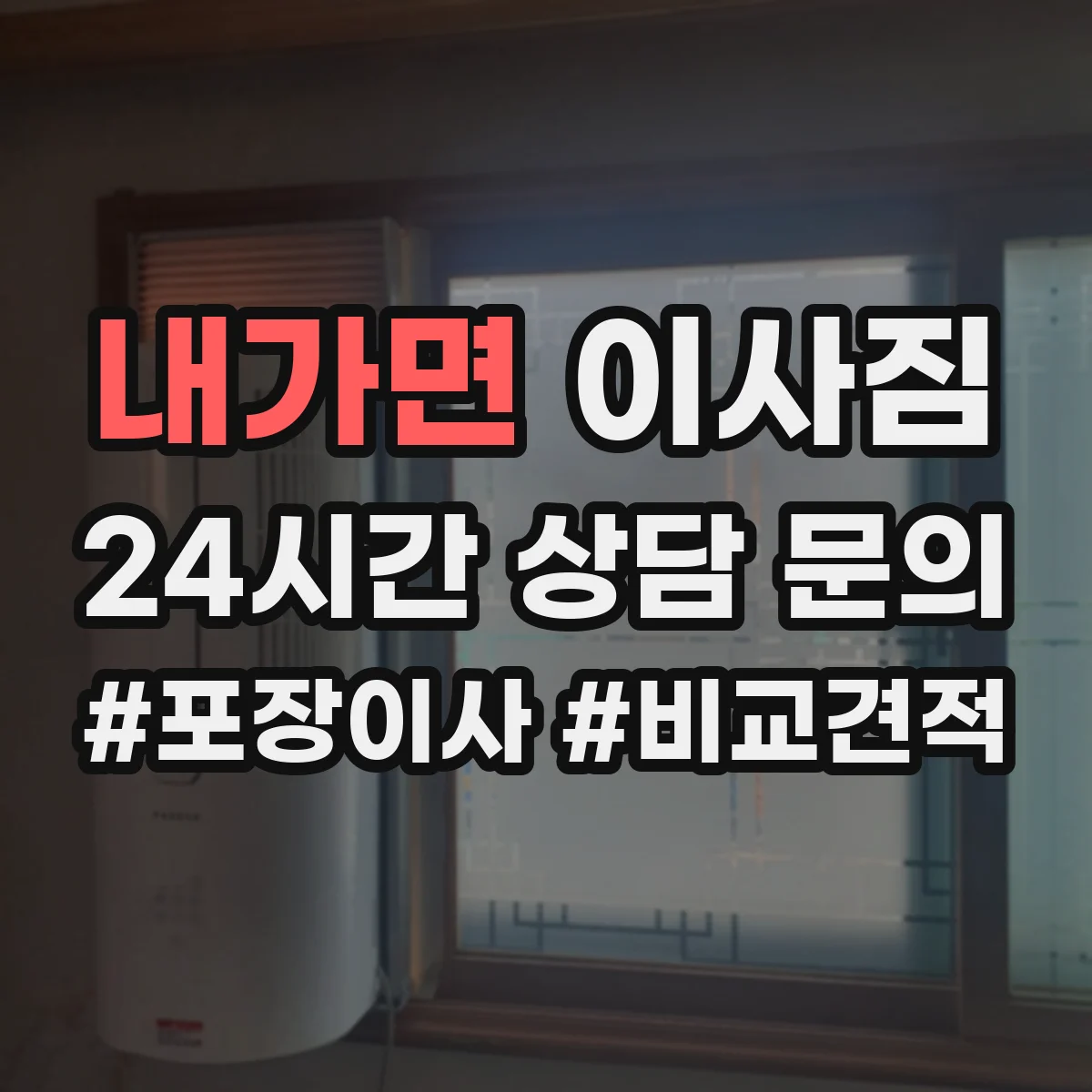 내가면 이사짐
