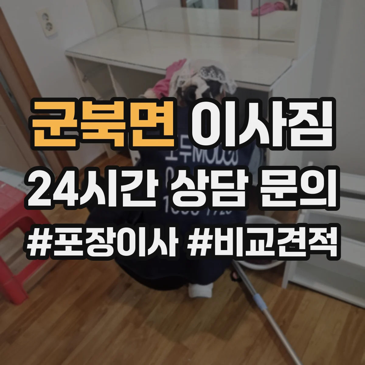 군북면 이사짐