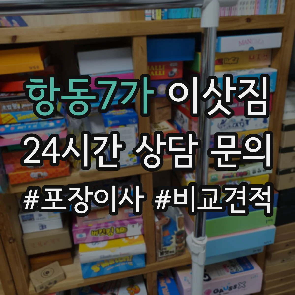 항동7가 이삿짐