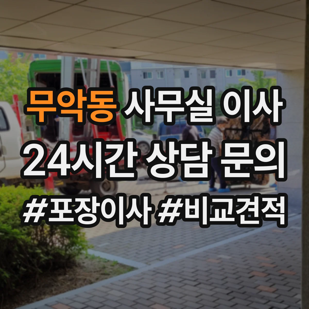 무악동 사무실 이사