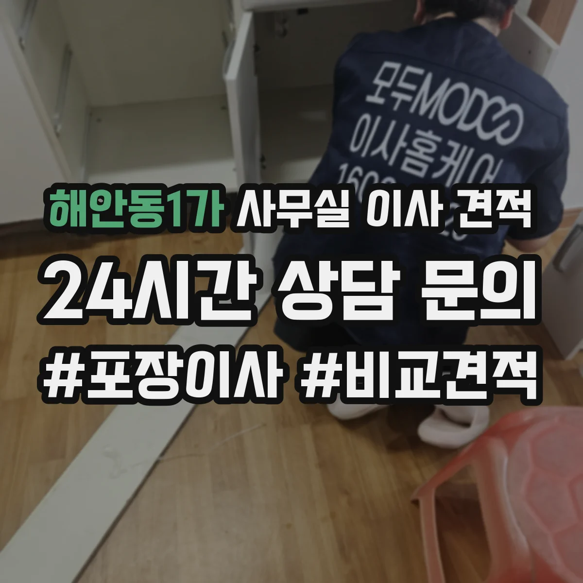 해안동1가 사무실 이사 견적
