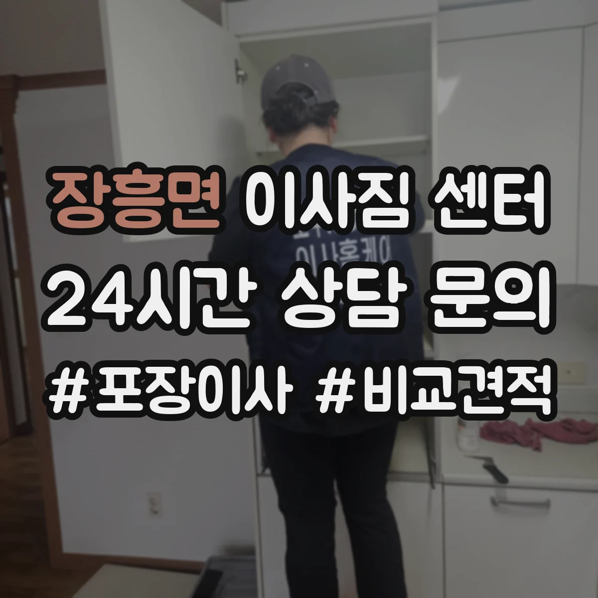 장흥면 이사짐 센터