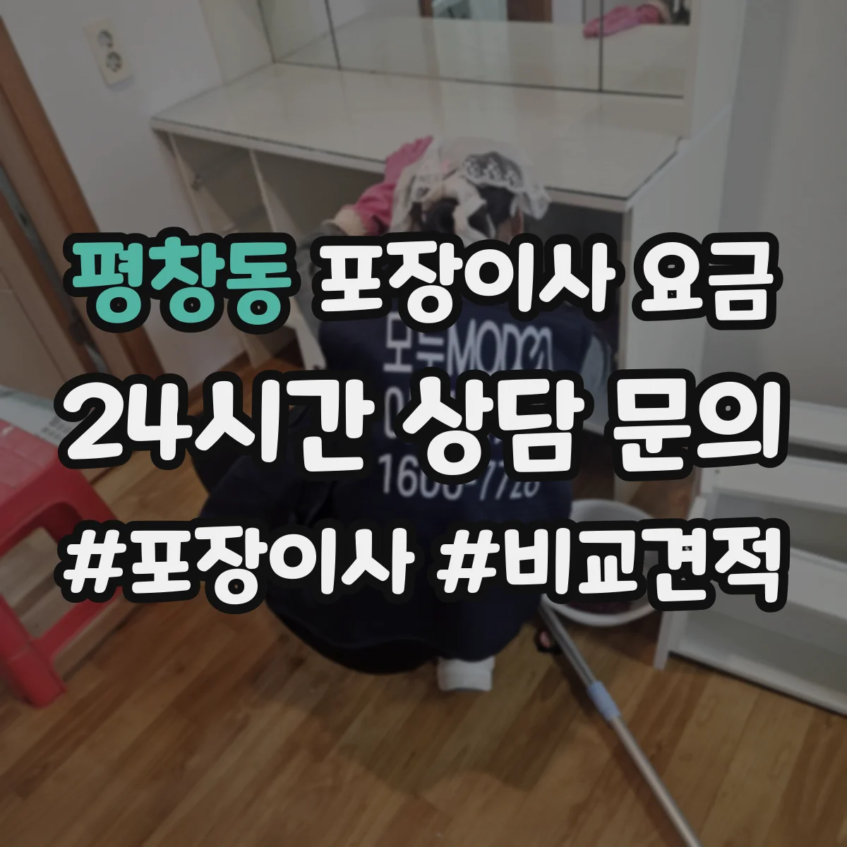 평창동 포장이사 요금