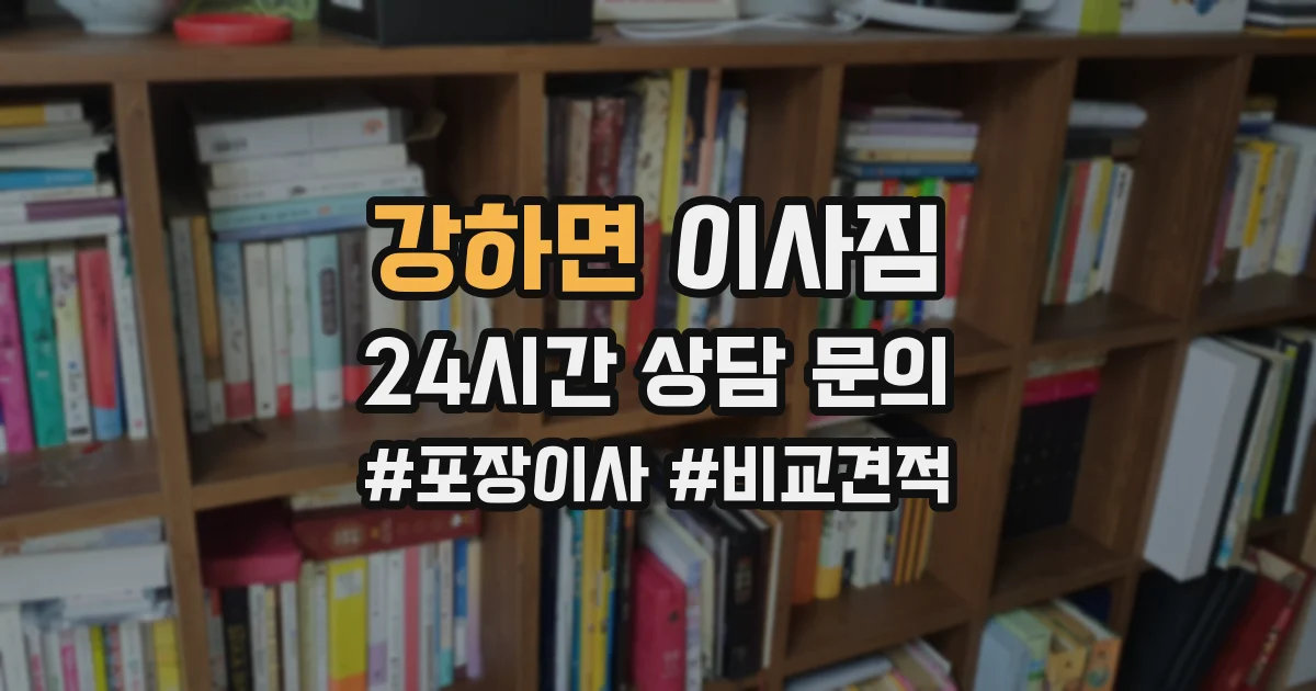 강하면 이사짐