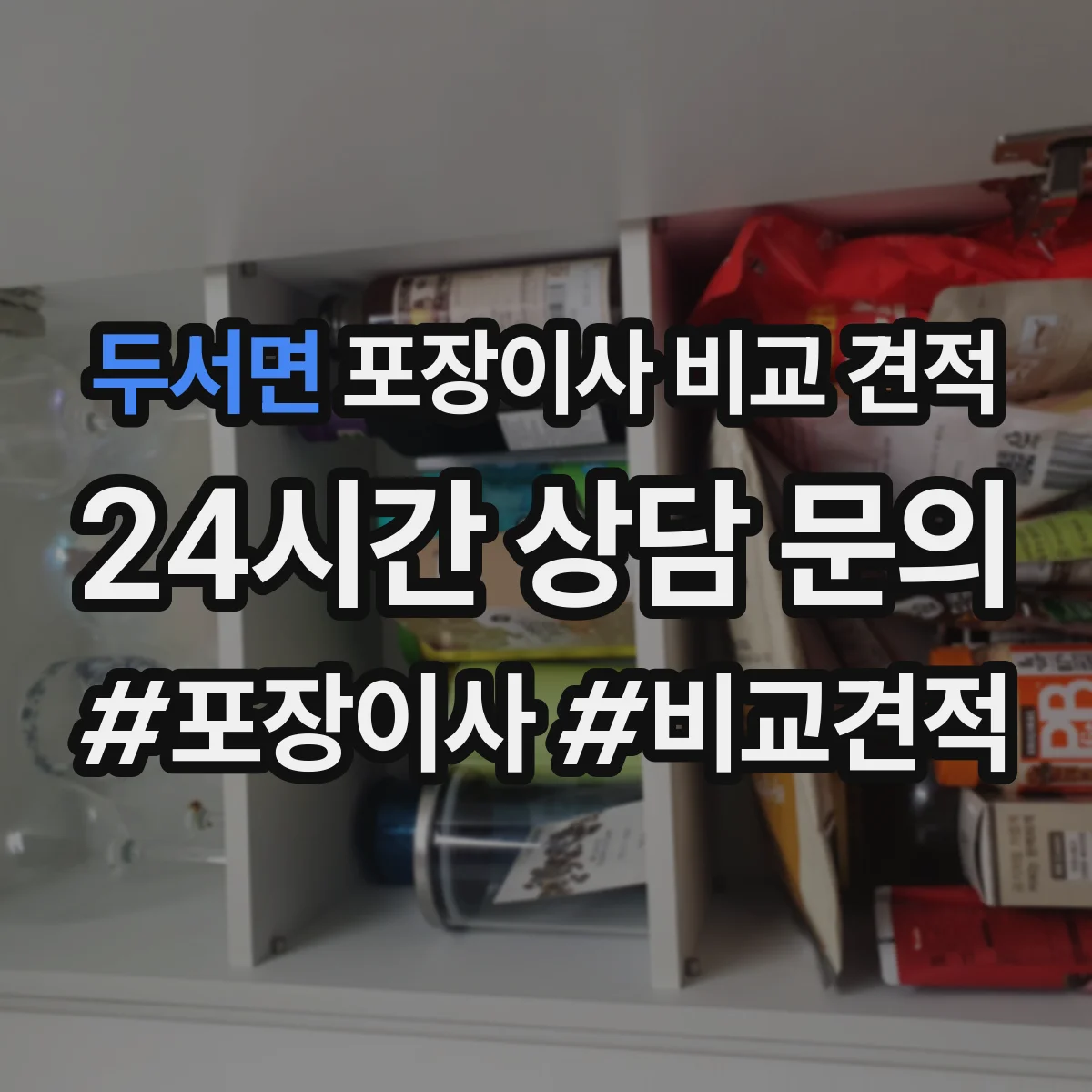 두서면 포장이사 비교 견적