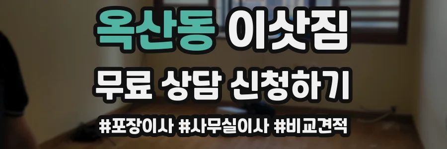 옥산동 이삿짐