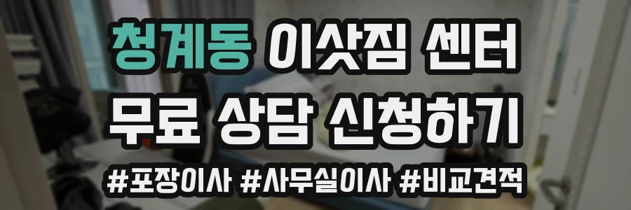 청계동 이삿짐 센터