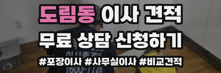 도림동 이사 견적