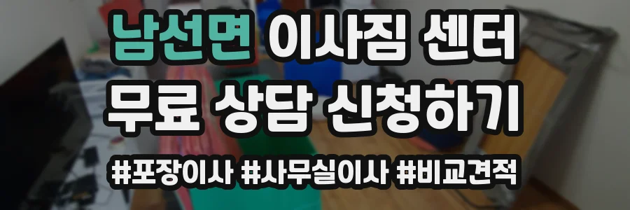 남선면 이사짐 센터