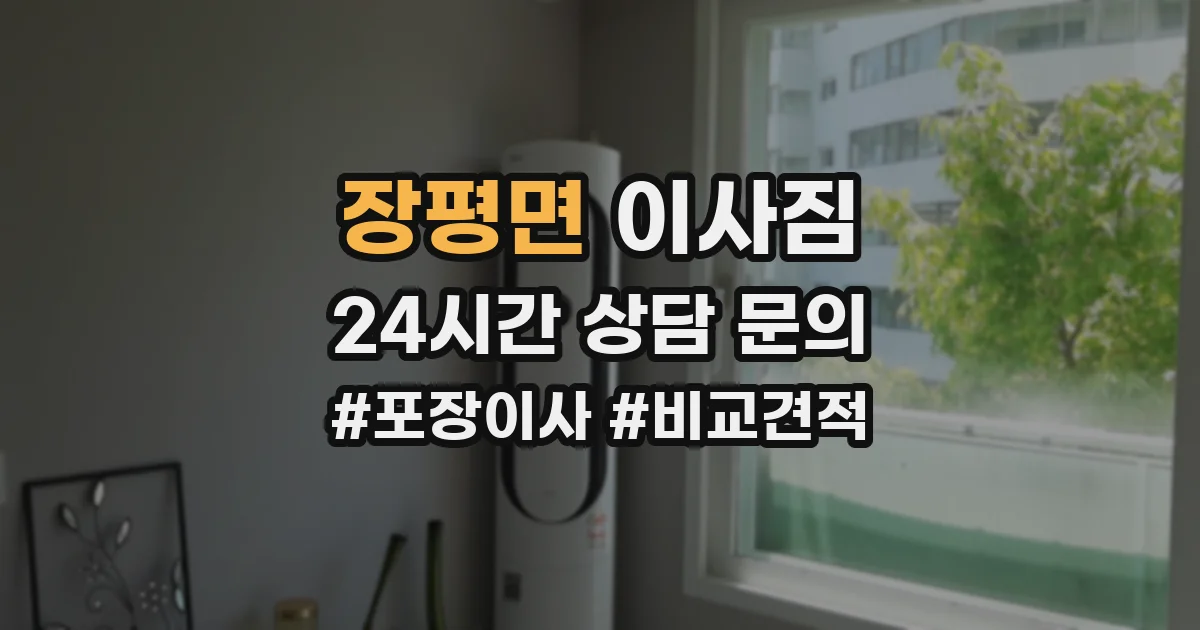 장평면 이사짐