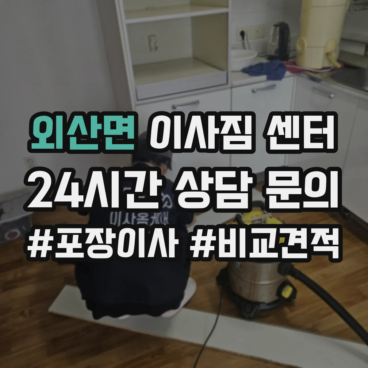 외산면 이사짐 센터