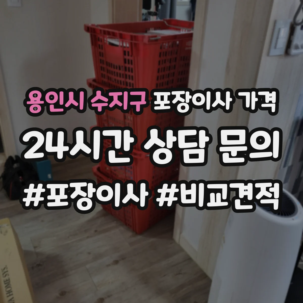 용인시 수지구 포장이사 가격