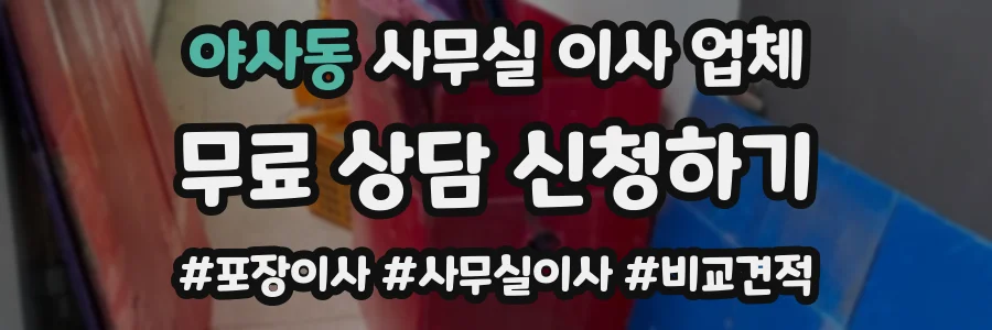 야사동 사무실 이사 업체
