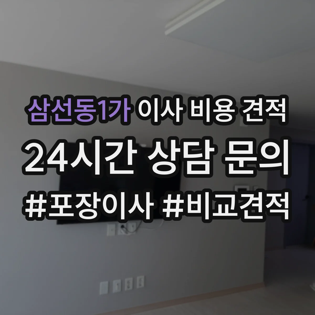 삼선동1가 이사 비용 견적