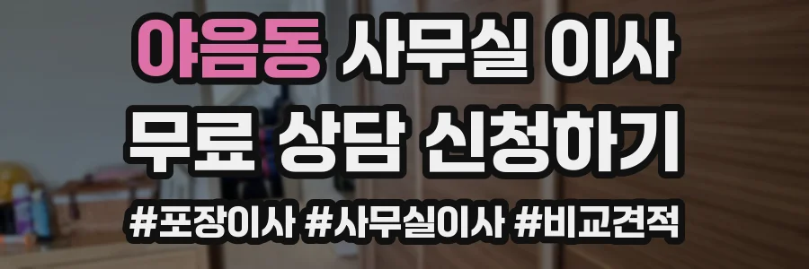야음동 사무실 이사