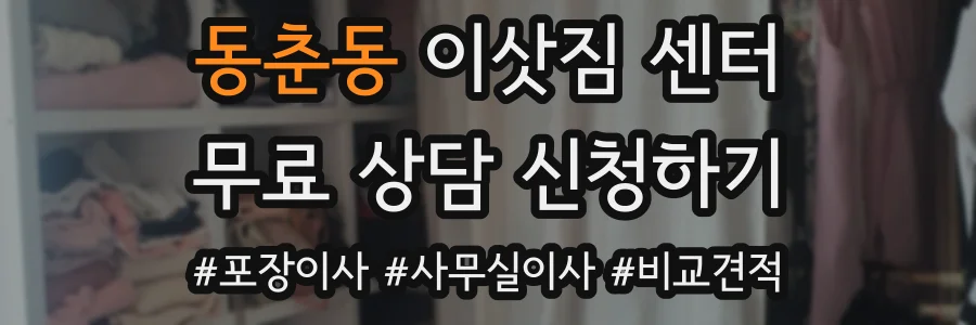 동춘동 이삿짐 센터