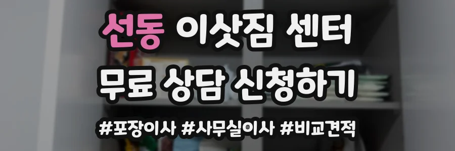 선동 이삿짐 센터