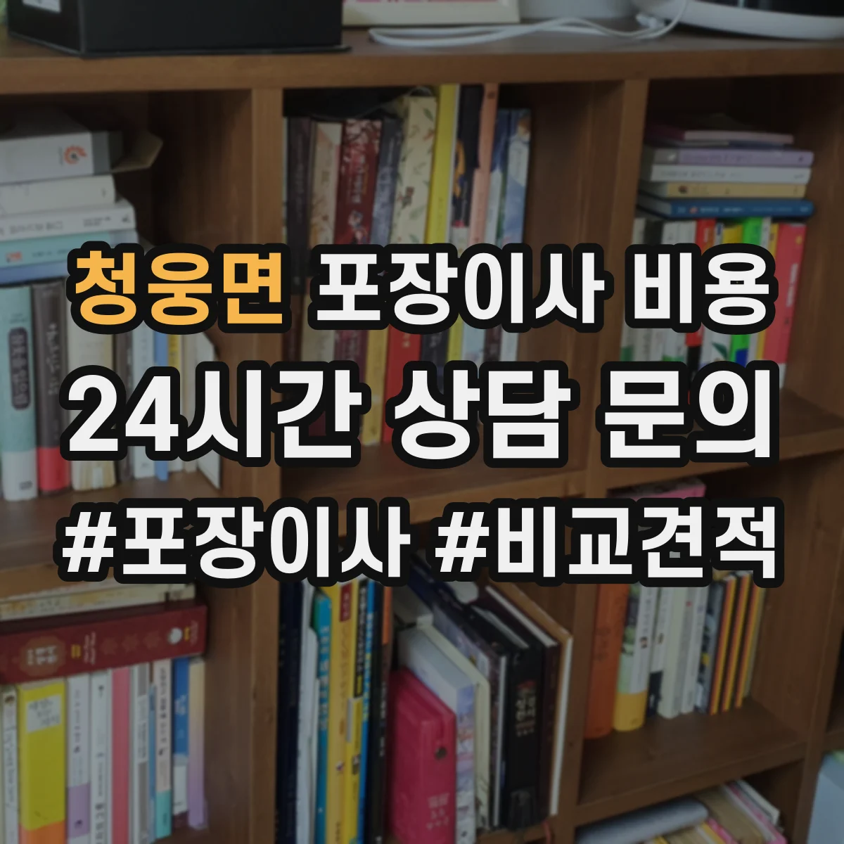 청웅면 포장이사 비용