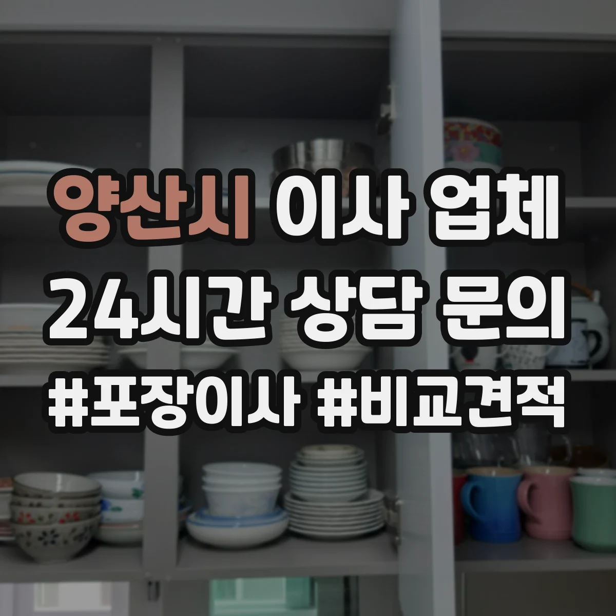 양산시 이사 업체
