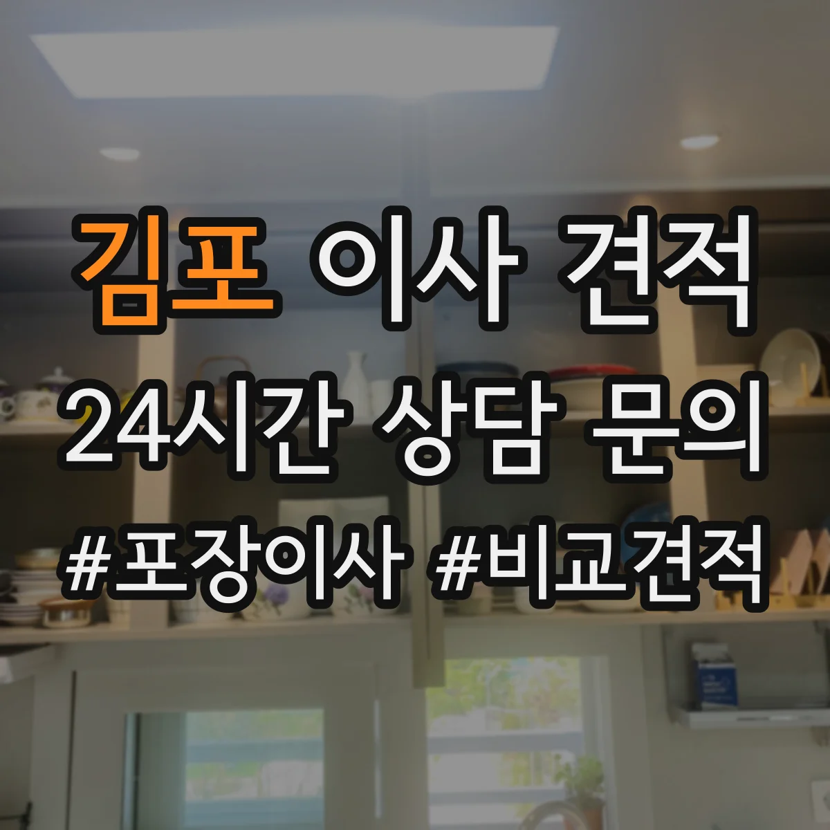김포 이사 견적