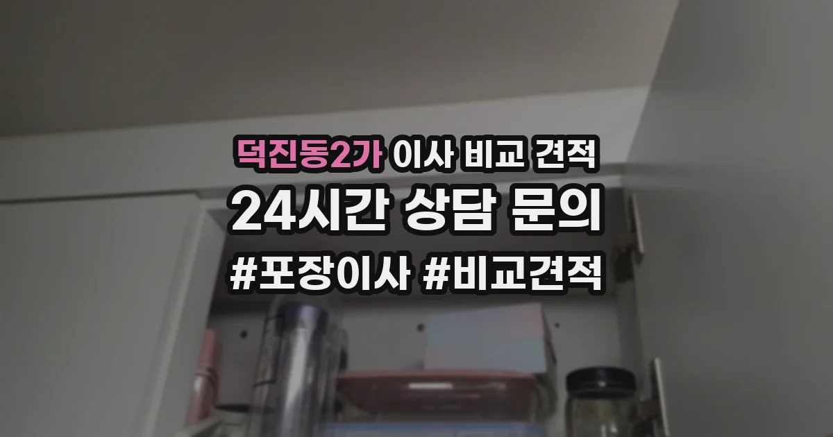 덕진동2가 이사 비교 견적