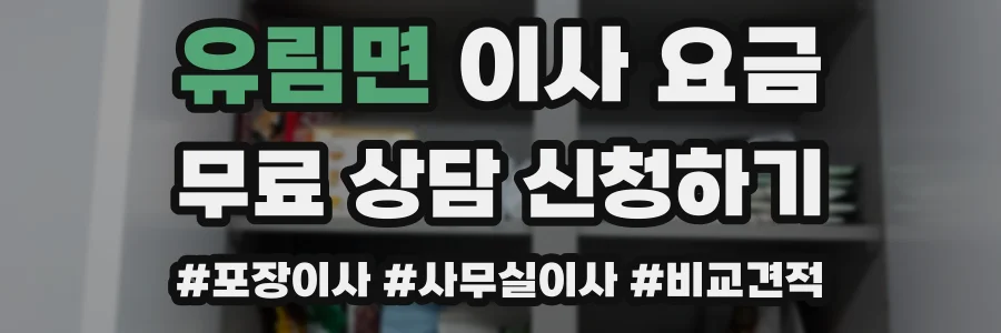 유림면 이사 요금