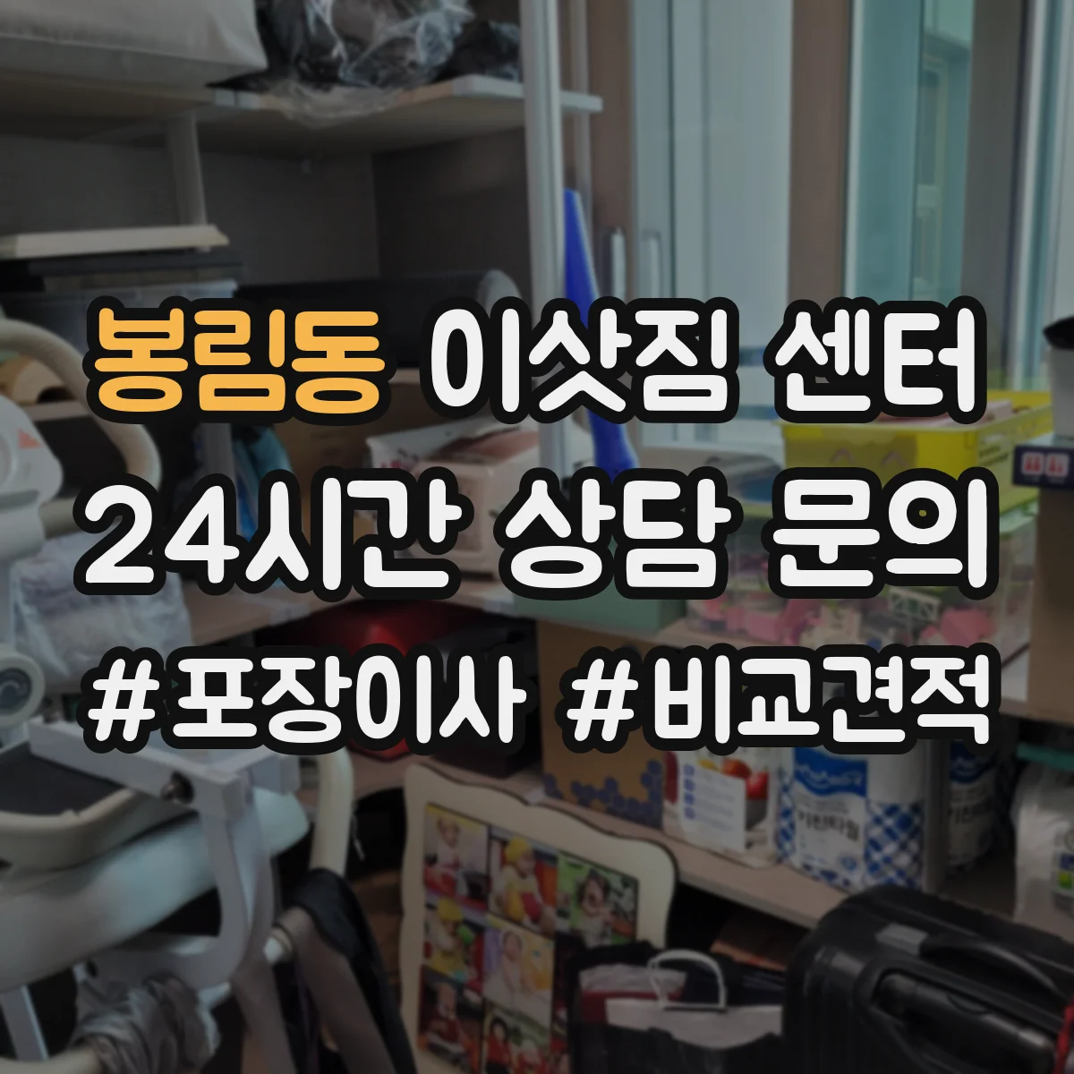 봉림동 이삿짐 센터