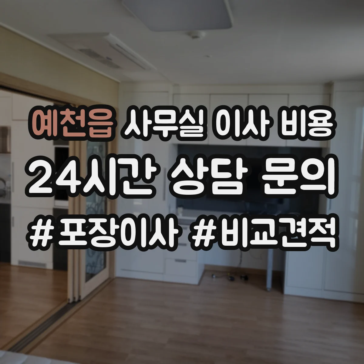 예천읍 사무실 이사 비용