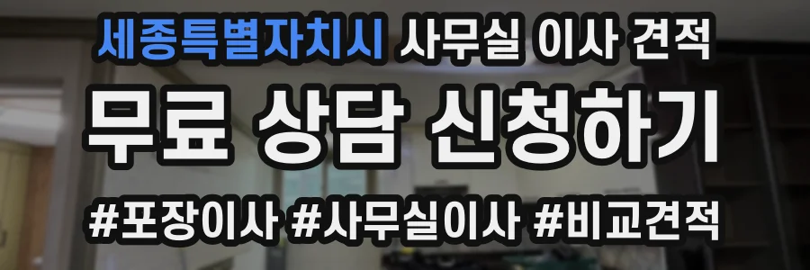 세종특별자치시 사무실 이사 견적