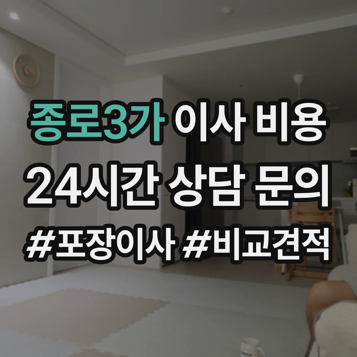 종로3가 이사 비용