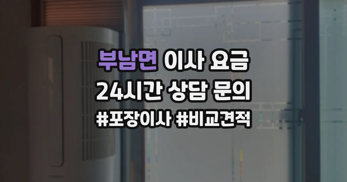 부남면 이사 요금