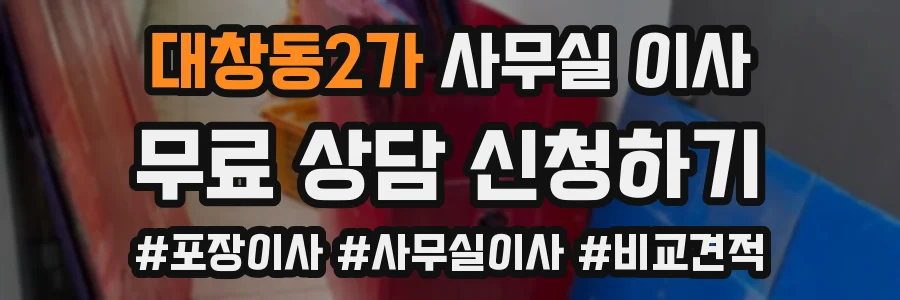 대창동2가 사무실 이사