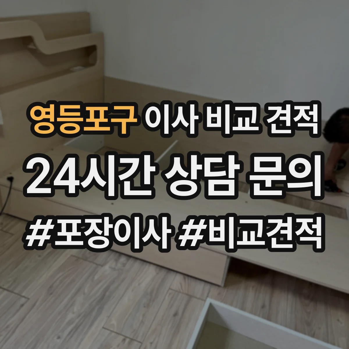 영등포구 이사 비교 견적