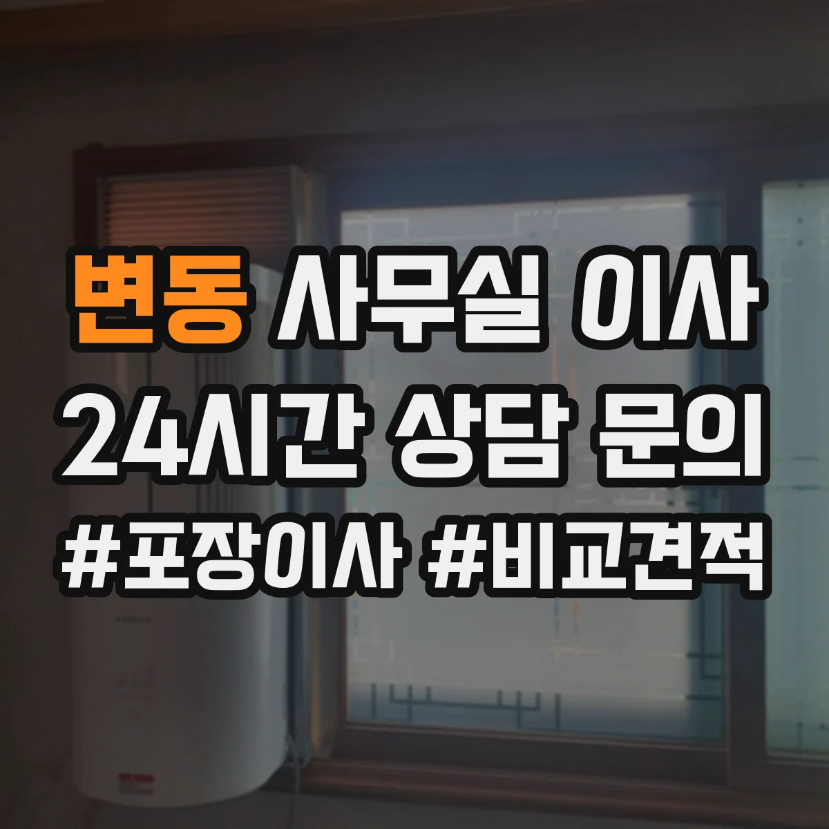 변동 사무실 이사