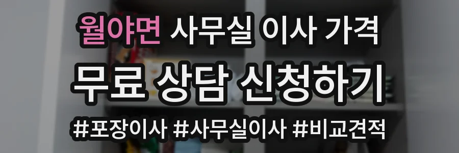 월야면 사무실 이사 가격
