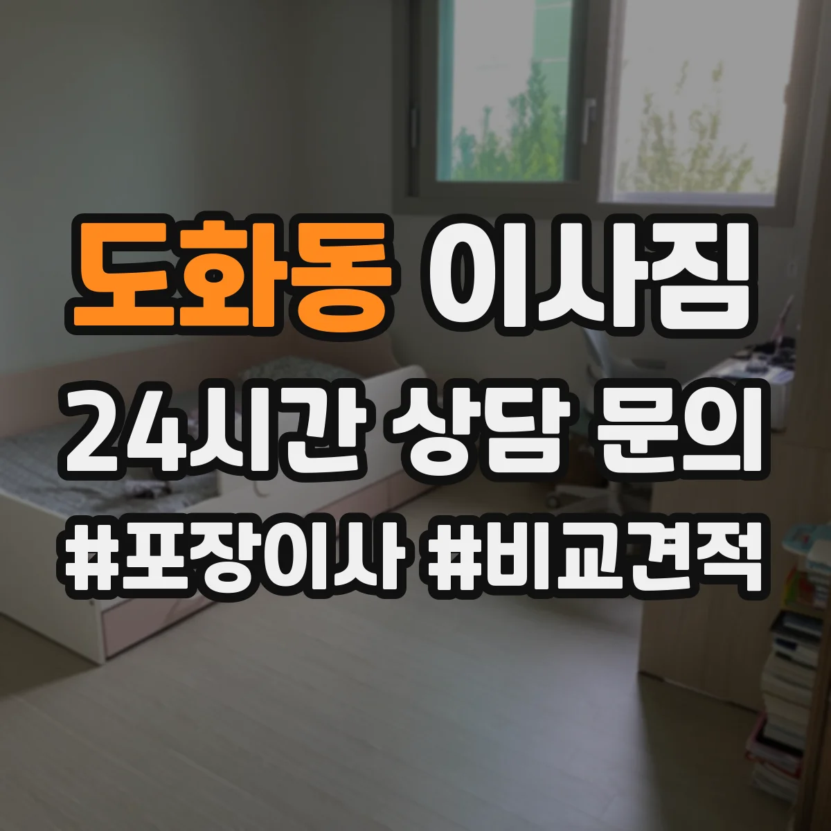 도화동 이사짐