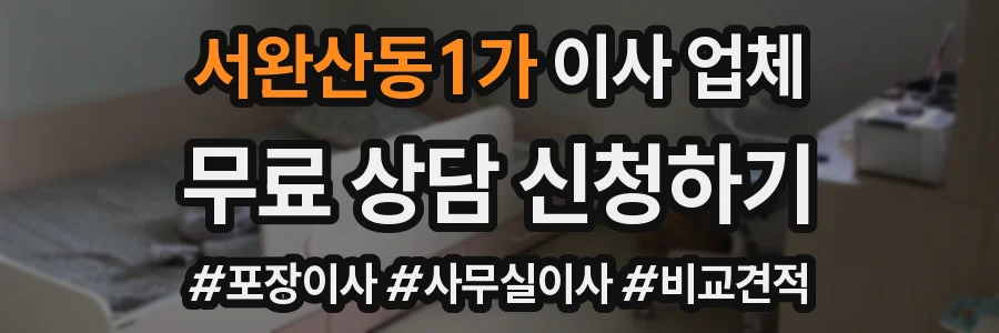 서완산동1가 이사 업체